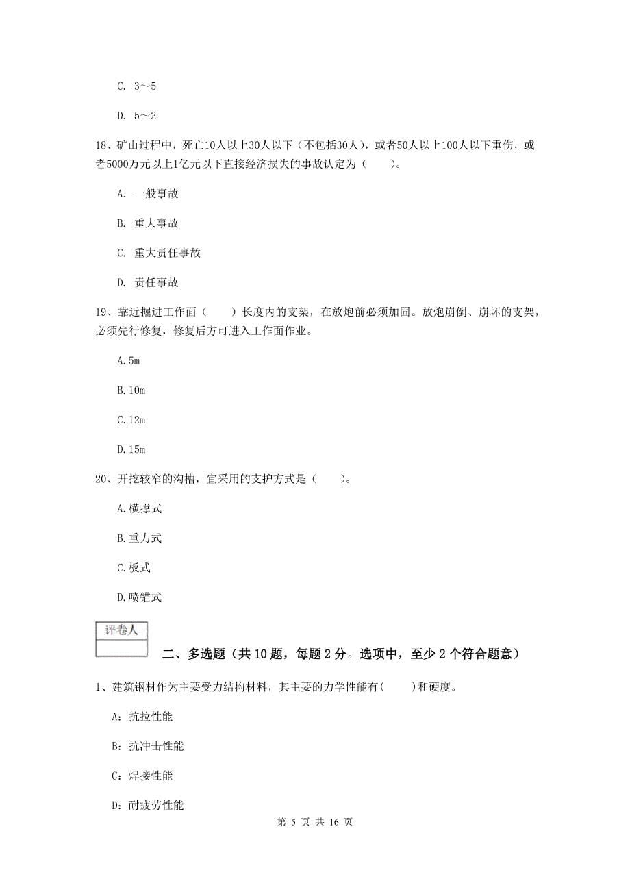 青海省2020年一级建造师《矿业工程管理与实务》真题b卷 （含答案）_第5页