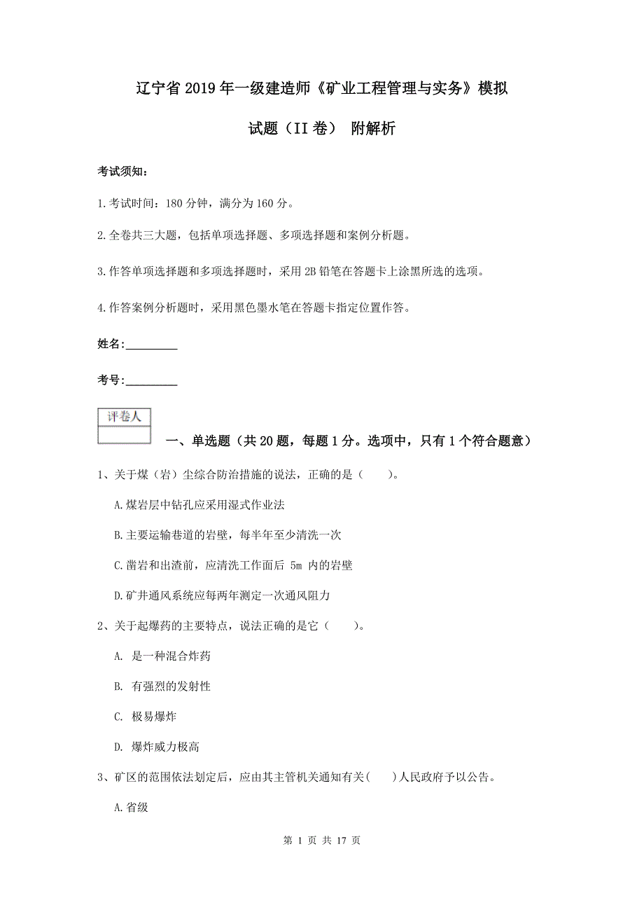 辽宁省2019年一级建造师《矿业工程管理与实务》模拟试题（ii卷） 附解析_第1页