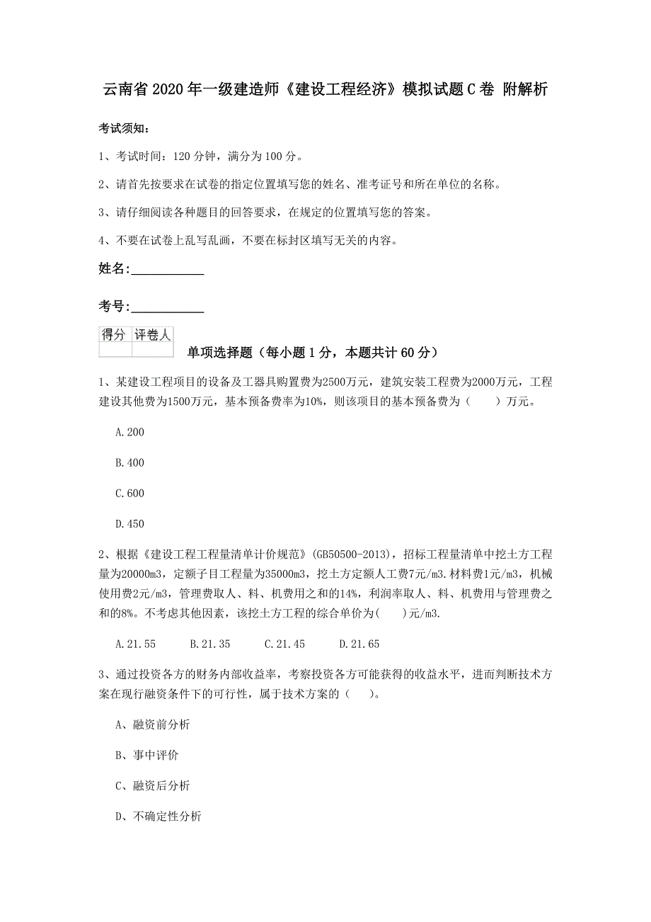 云南省2020年一级建造师《建设工程经济》模拟试题c卷 附解析_第1页