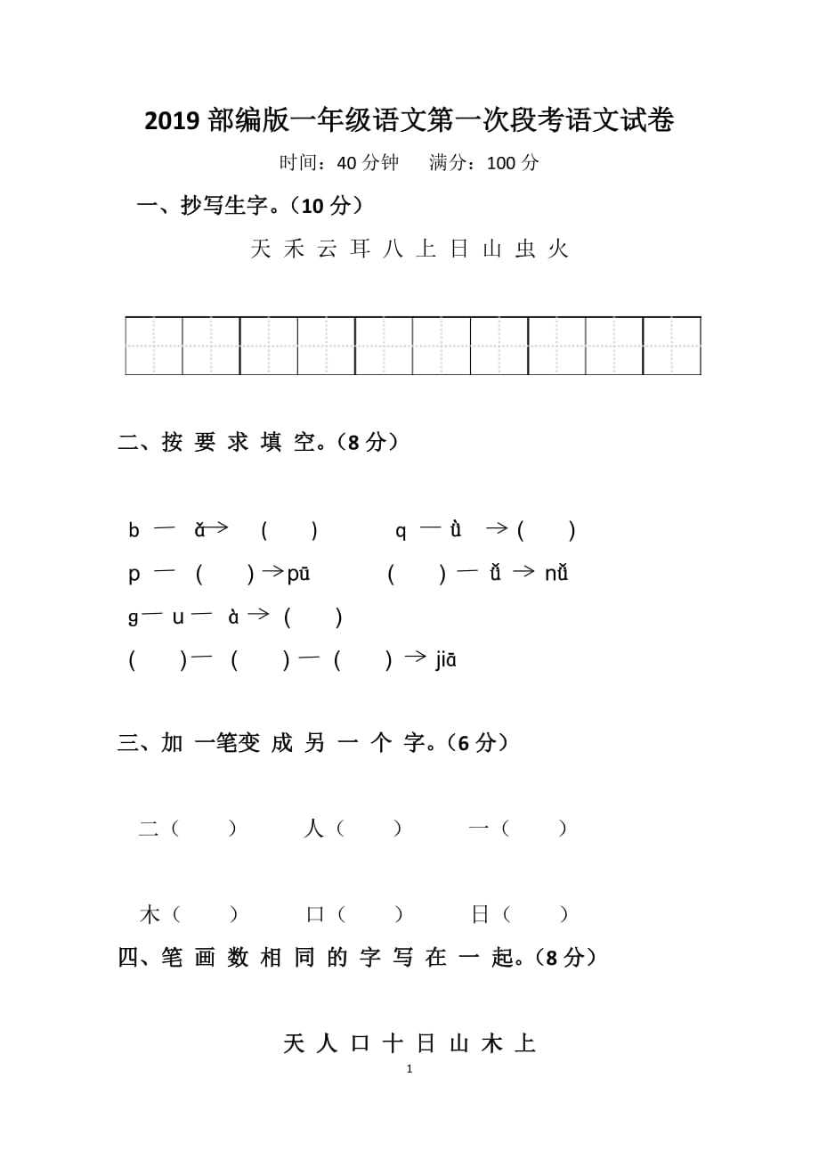 2019部编版小学语文一年级语文上册 第一次月考达标检测卷 【优质试卷】_第1页