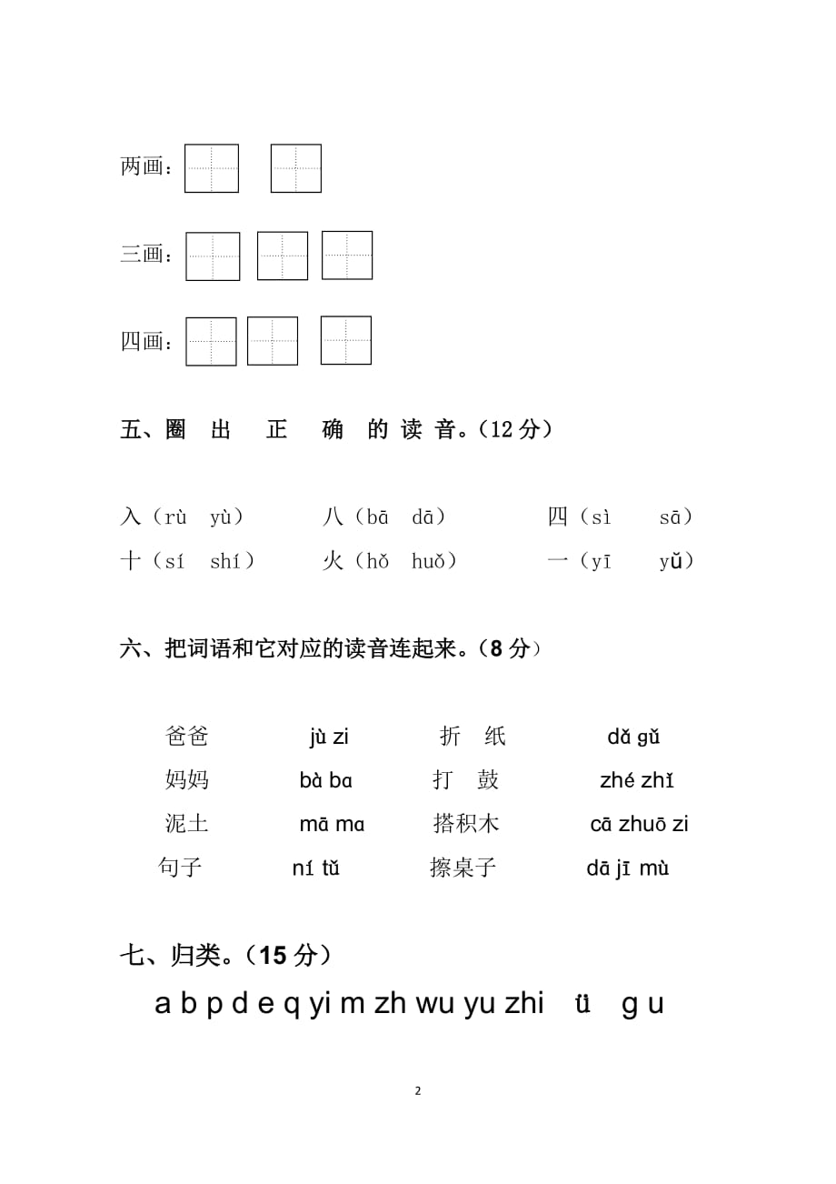 2019部编版小学语文一年级语文上册 第一次月考达标检测卷 【优质试卷】_第2页