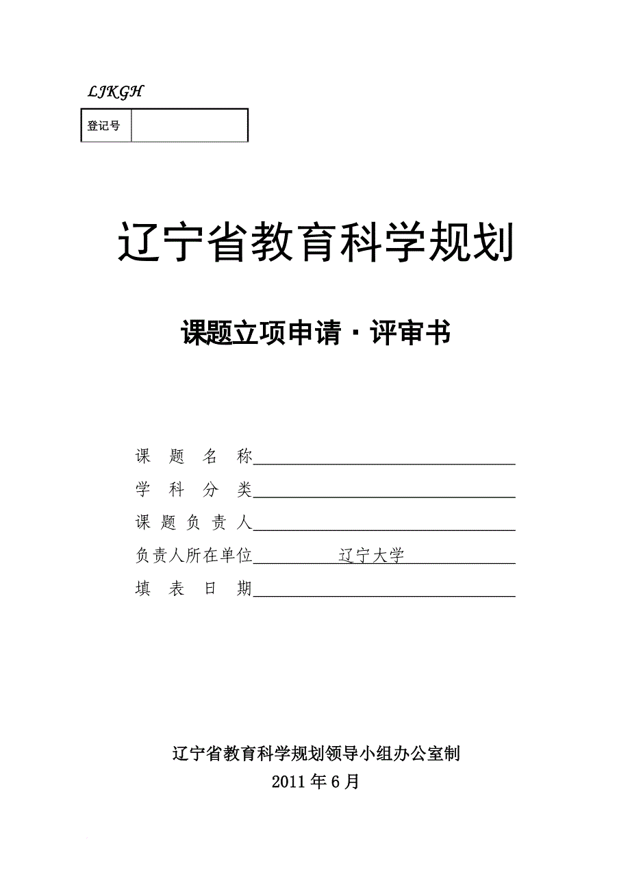 辽宁省教育厅项目申评审请书_第1页