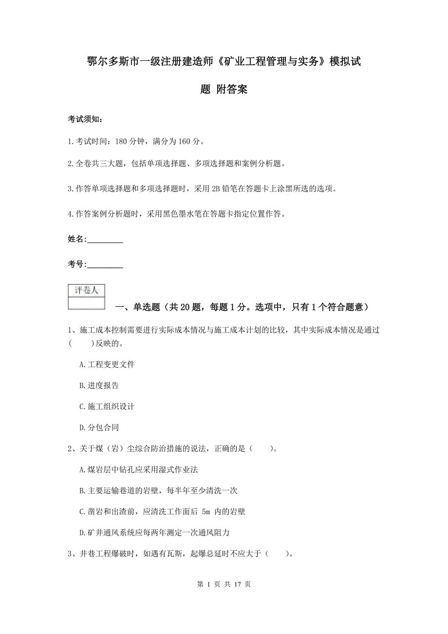 鄂尔多斯市一级注册建造师《矿业工程管理与实务》模拟试题 附答案_第1页