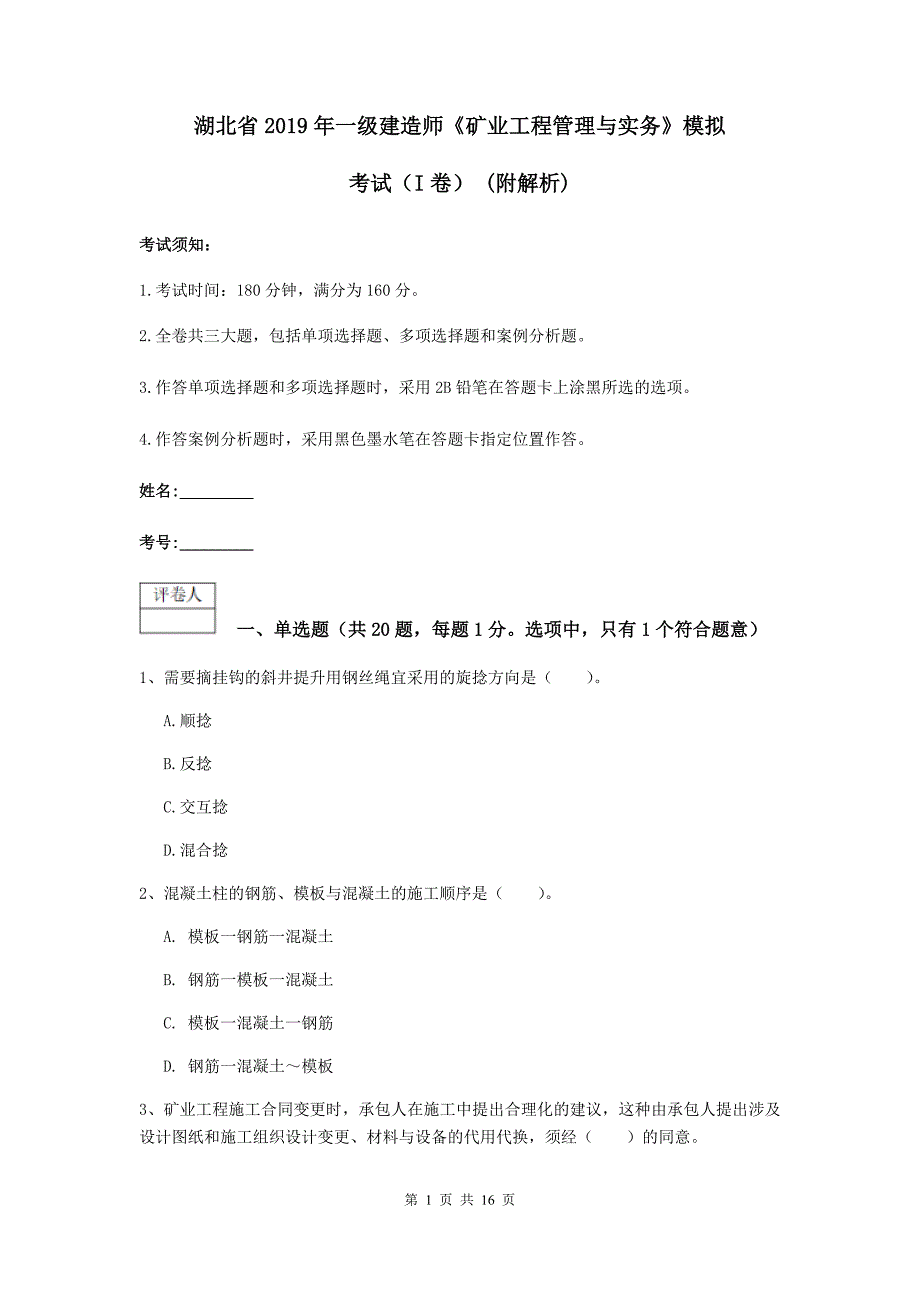 湖北省2019年一级建造师《矿业工程管理与实务》模拟考试（i卷） （附解析）_第1页