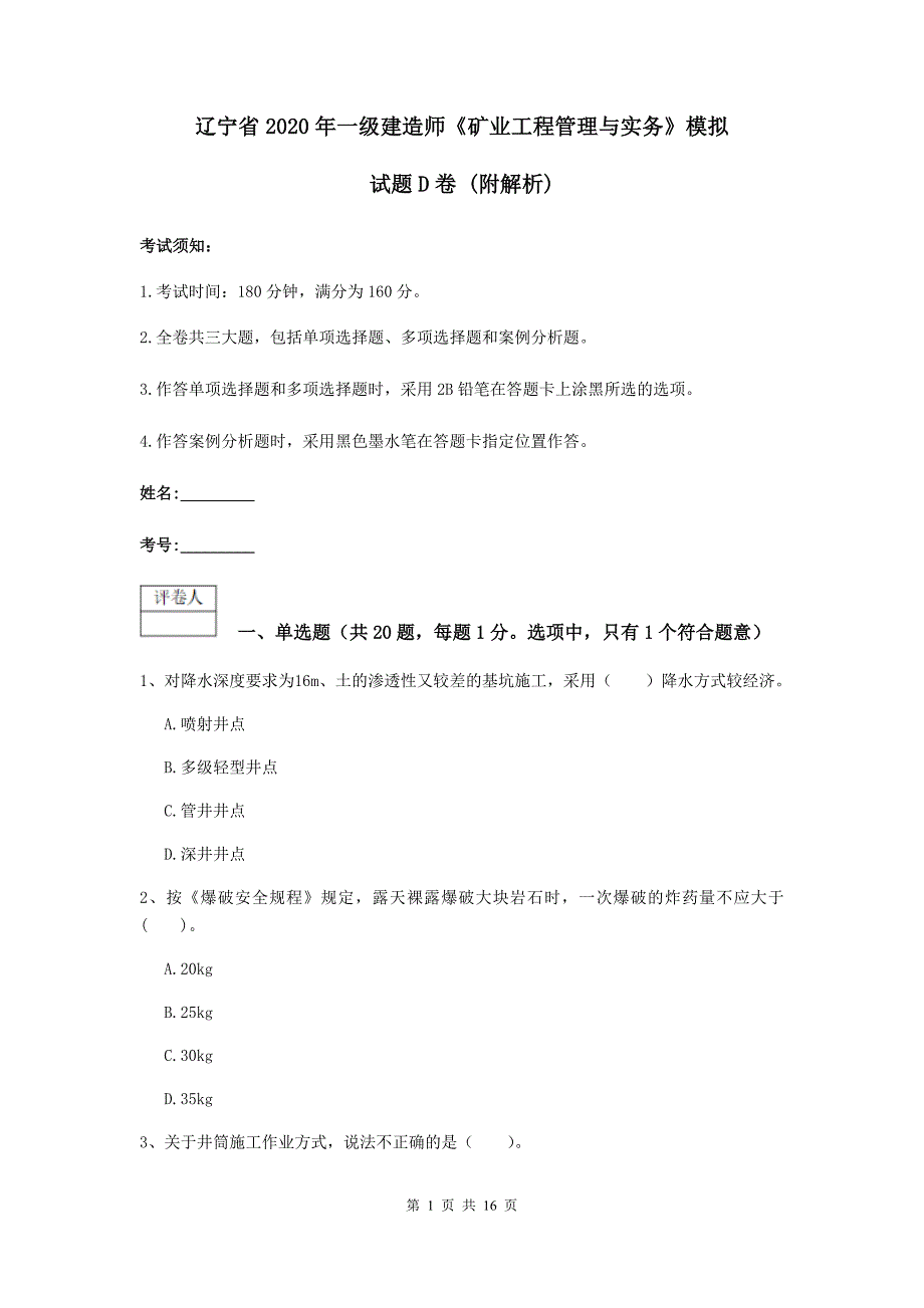 辽宁省2020年一级建造师《矿业工程管理与实务》模拟试题d卷 （附解析）_第1页