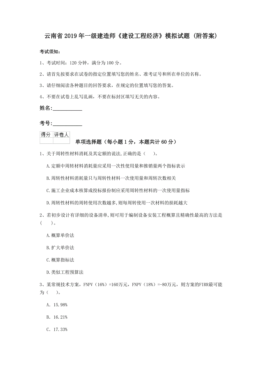 云南省2019年一级建造师《建设工程经济》模拟试题 （附答案）_第1页