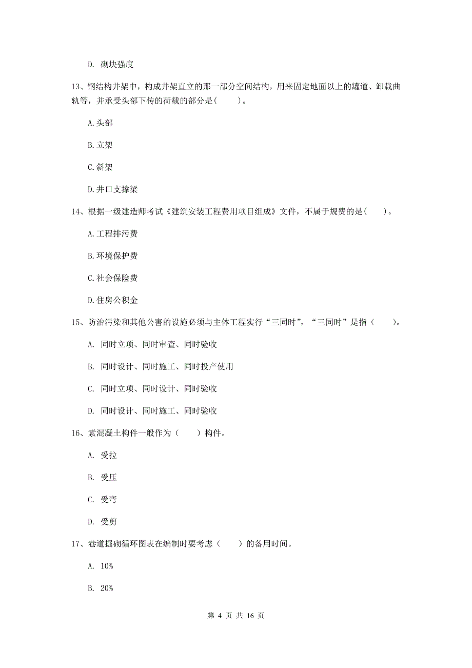 廊坊市一级注册建造师《矿业工程管理与实务》真题 附答案_第4页