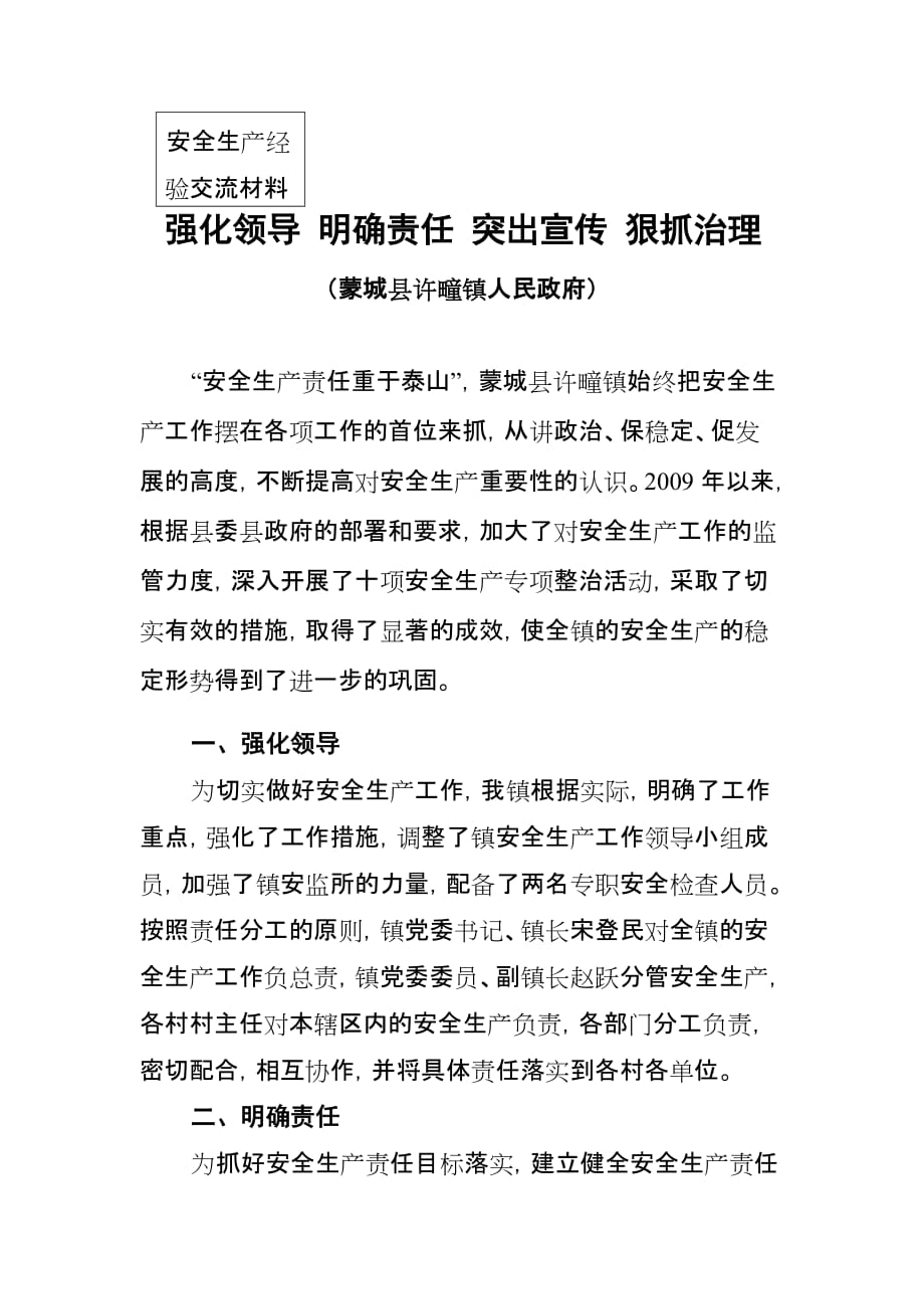 许疃镇安全生产工作交流材料(修改后).doc_第1页