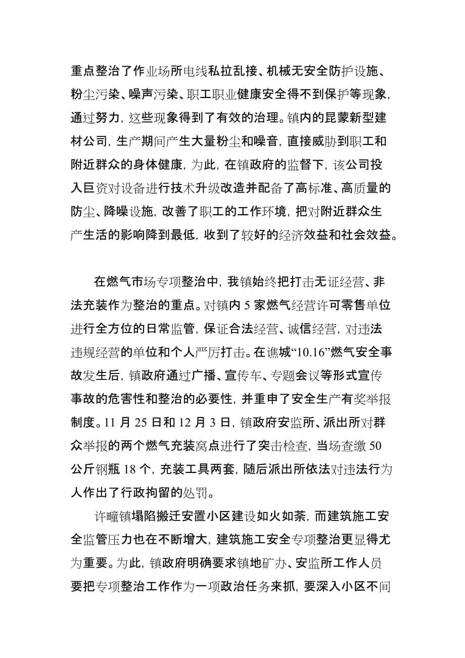 许疃镇安全生产工作交流材料(修改后).doc_第5页