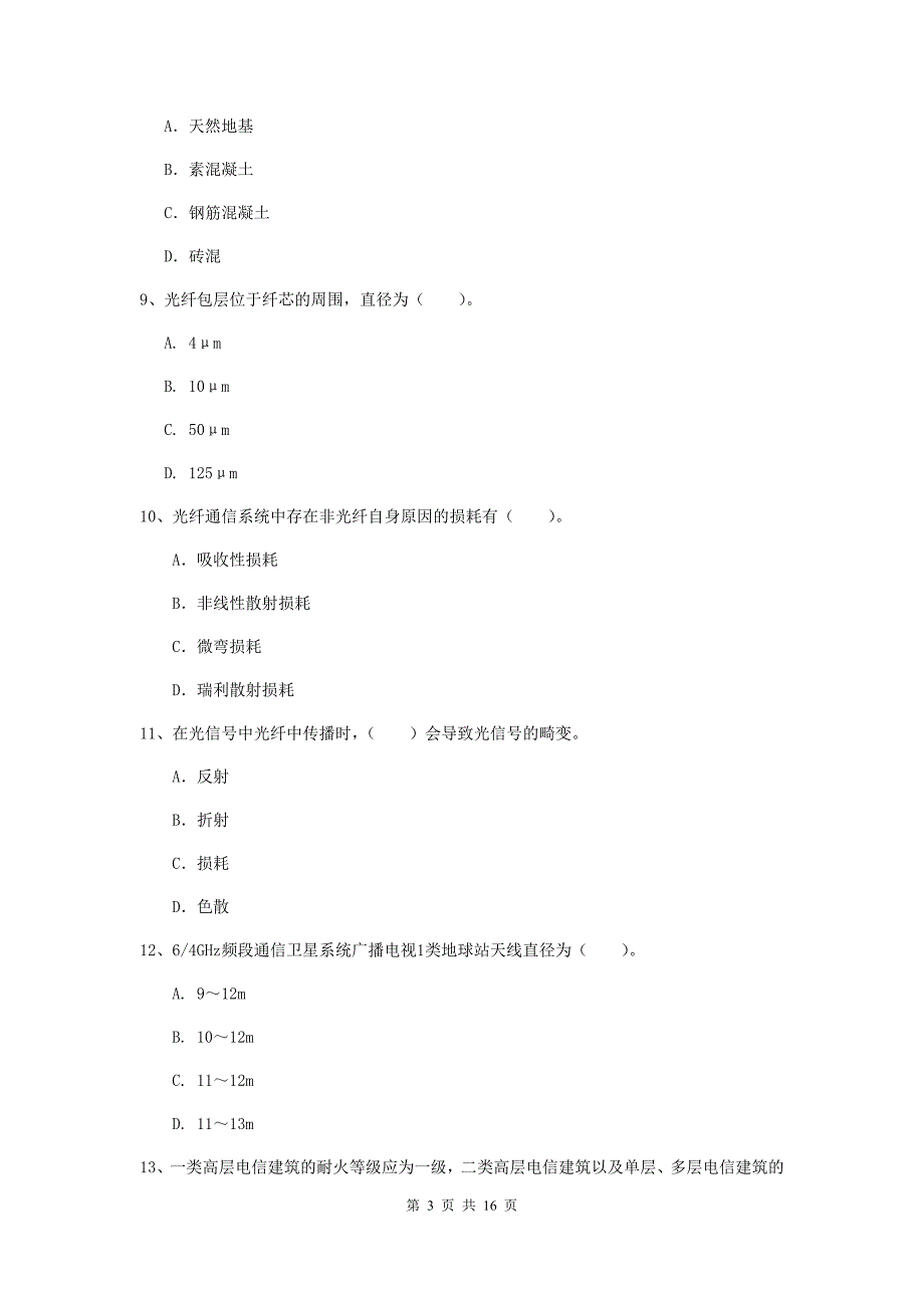 河南省一级建造师《通信与广电工程管理与实务》练习题（ii卷） （含答案）_第3页