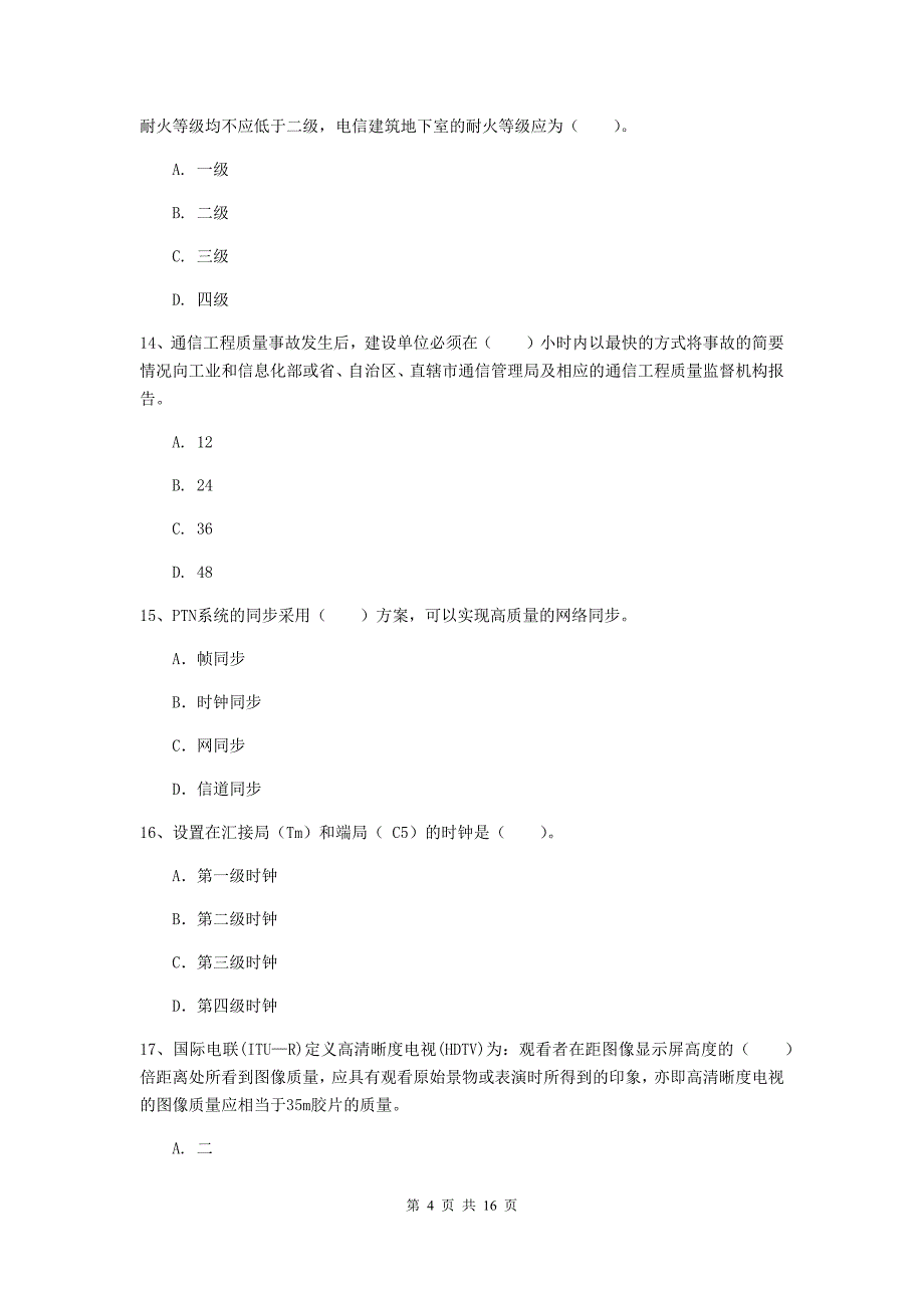 河南省一级建造师《通信与广电工程管理与实务》练习题（ii卷） （含答案）_第4页