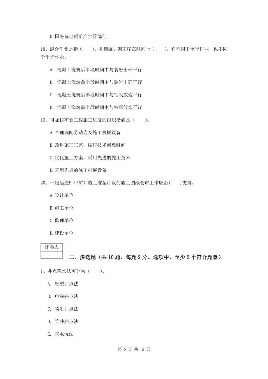 云南省2020年一级建造师《矿业工程管理与实务》真题b卷 （含答案）_第5页