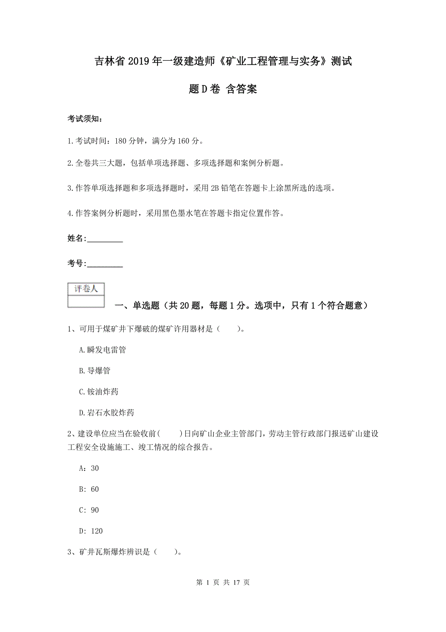 吉林省2019年一级建造师《矿业工程管理与实务》测试题d卷 含答案_第1页