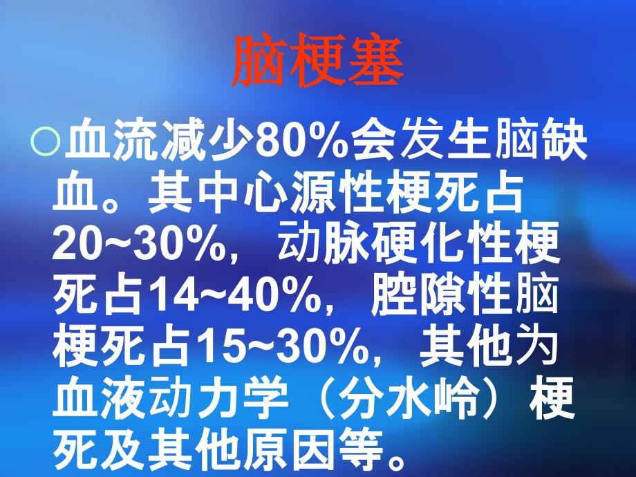 bnc脑血管病临床指南 脑梗塞_第2页