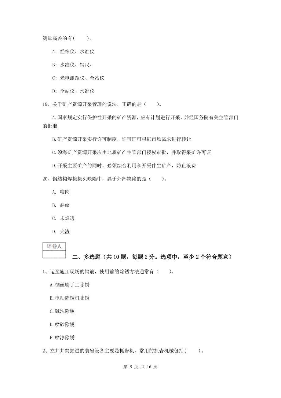 黑龙江省2020版一级建造师《矿业工程管理与实务》综合练习（ii卷） （附答案）_第5页