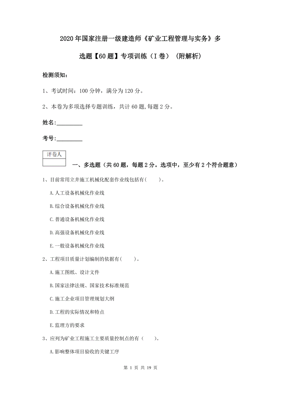 2020年国家注册一级建造师《矿业工程管理与实务》多选题【60题】专项训练（i卷） （附解析）_第1页