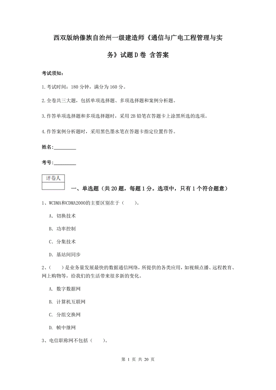 西双版纳傣族自治州一级建造师《通信与广电工程管理与实务》试题d卷 含答案_第1页