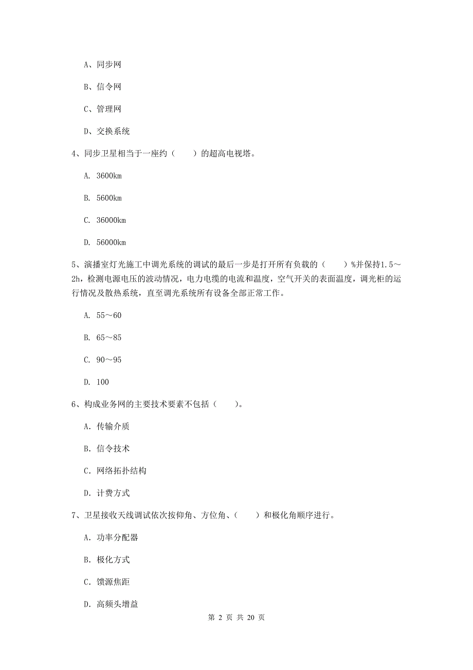 西双版纳傣族自治州一级建造师《通信与广电工程管理与实务》试题d卷 含答案_第2页