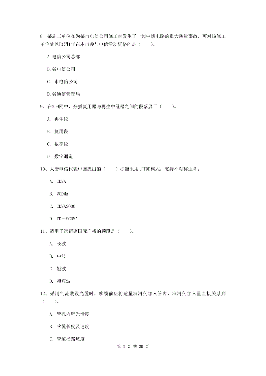 西双版纳傣族自治州一级建造师《通信与广电工程管理与实务》试题d卷 含答案_第3页