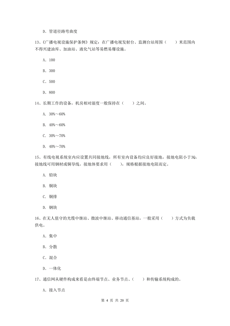 西双版纳傣族自治州一级建造师《通信与广电工程管理与实务》试题d卷 含答案_第4页