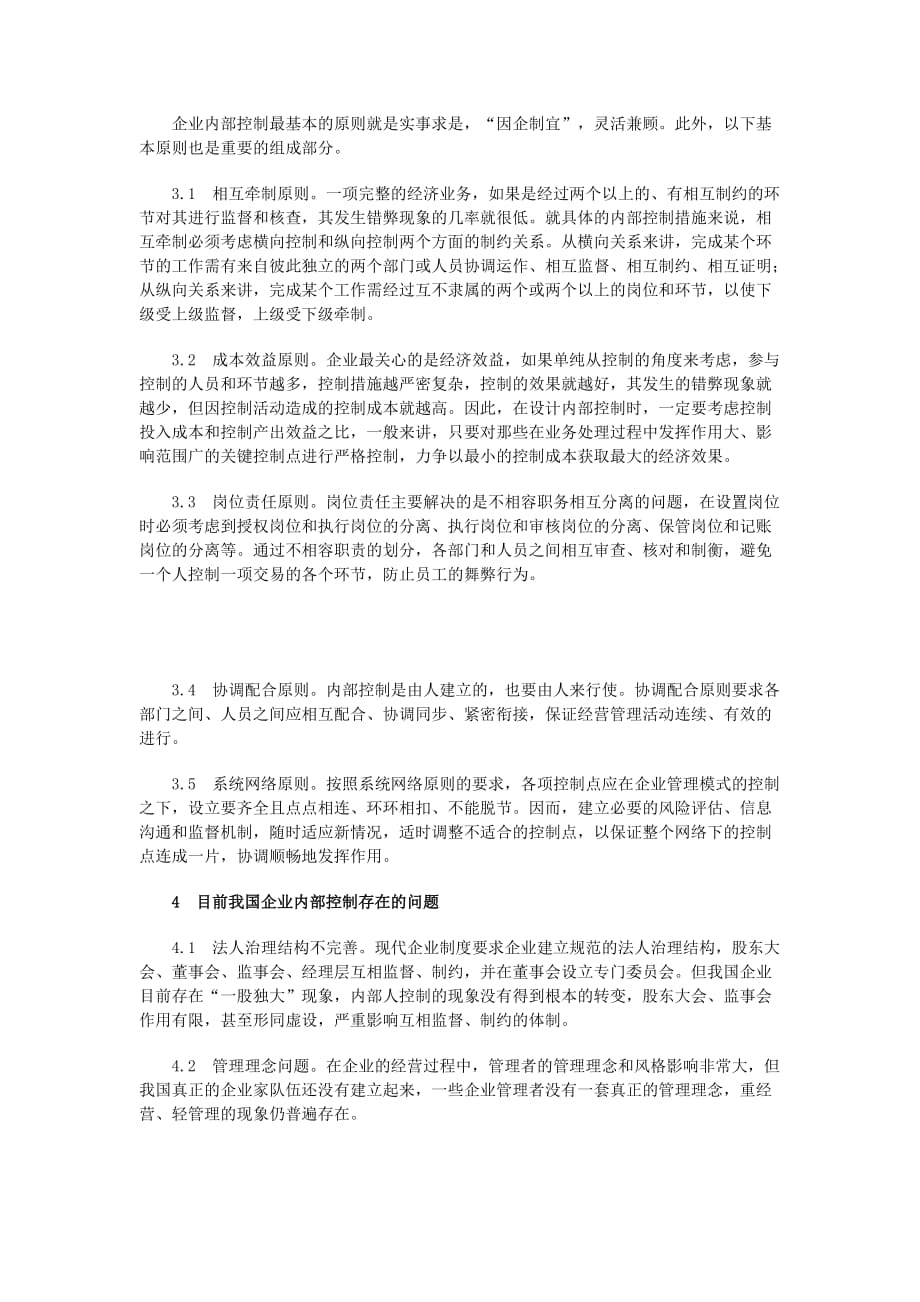 试论我国现代企业制度下的内部控制.doc_第2页