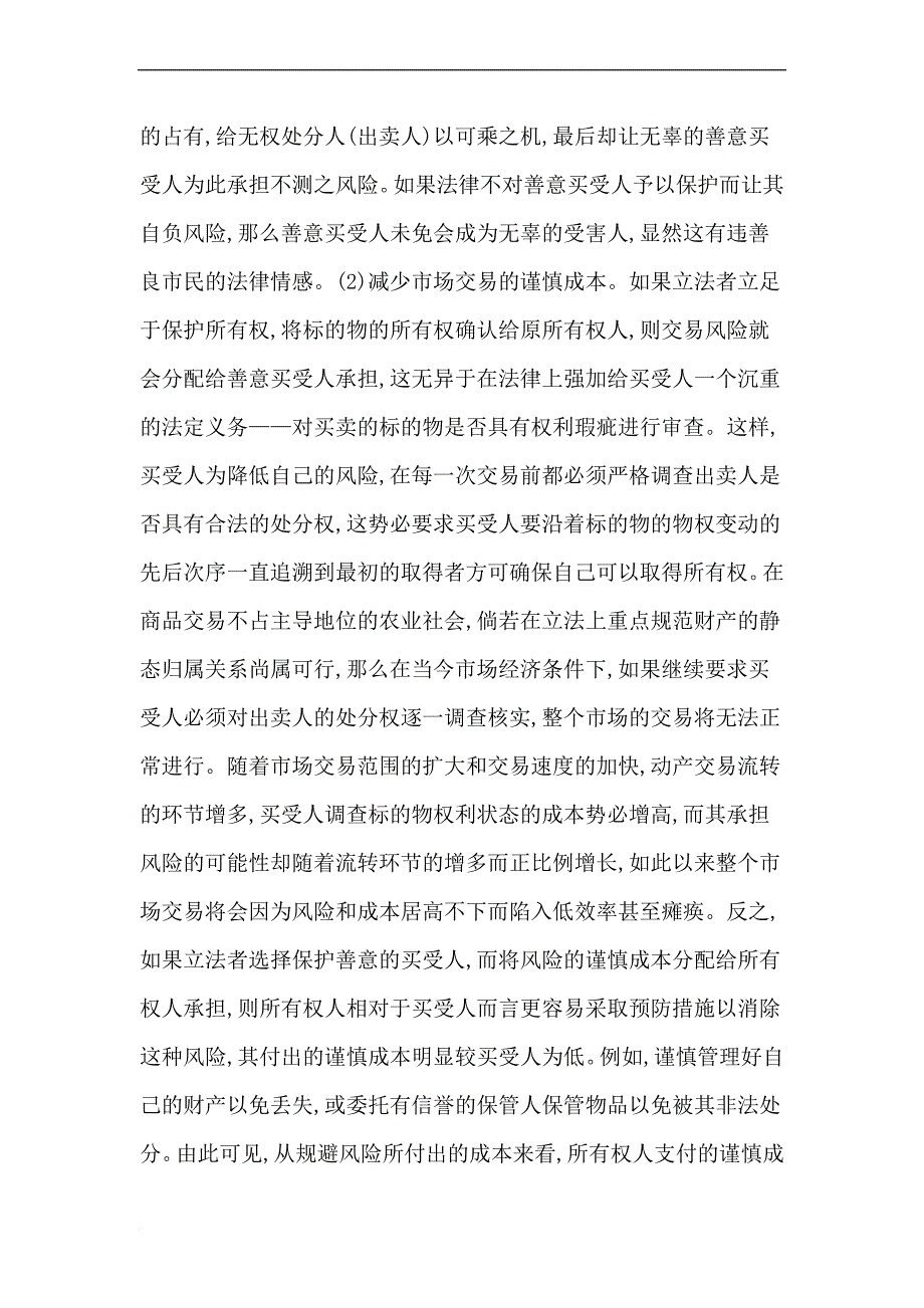 论善意取得制度与公示公信制度的适用规则_第4页