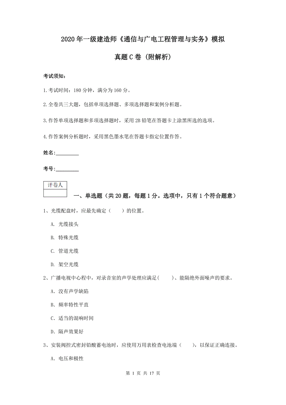 2020年一级建造师《通信与广电工程管理与实务》模拟真题c卷 （附解析）_第1页