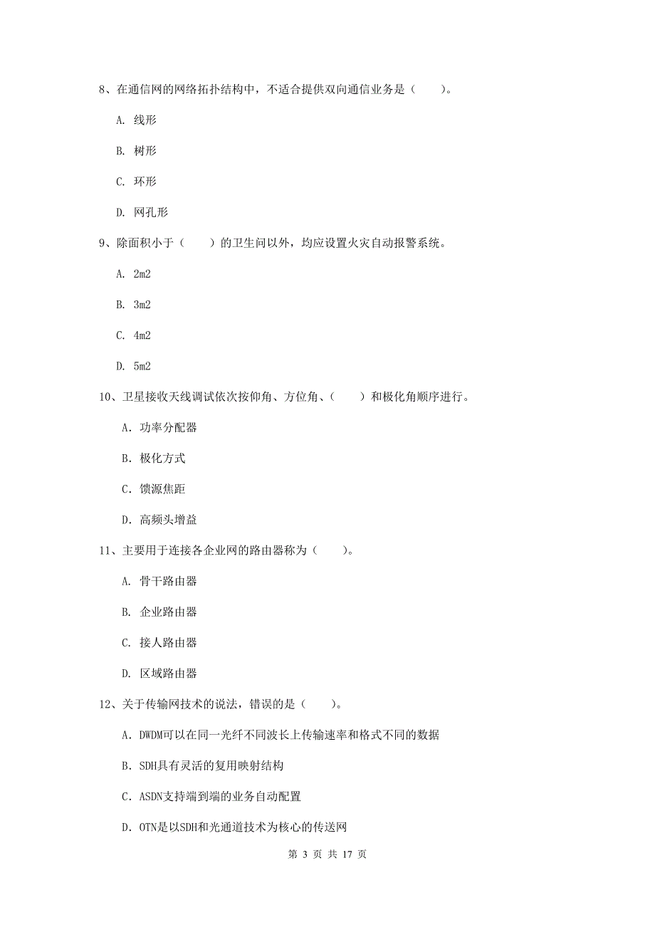 2020年一级建造师《通信与广电工程管理与实务》模拟真题c卷 （附解析）_第3页