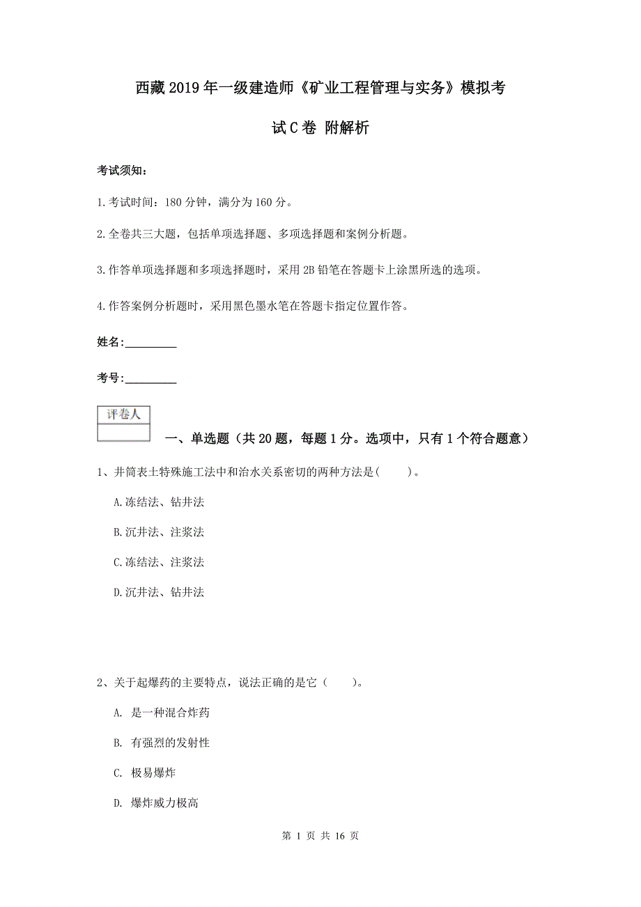 西藏2019年一级建造师《矿业工程管理与实务》模拟考试c卷 附解析_第1页