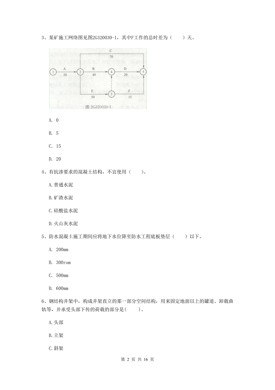 西藏2019年一级建造师《矿业工程管理与实务》模拟考试c卷 附解析_第2页