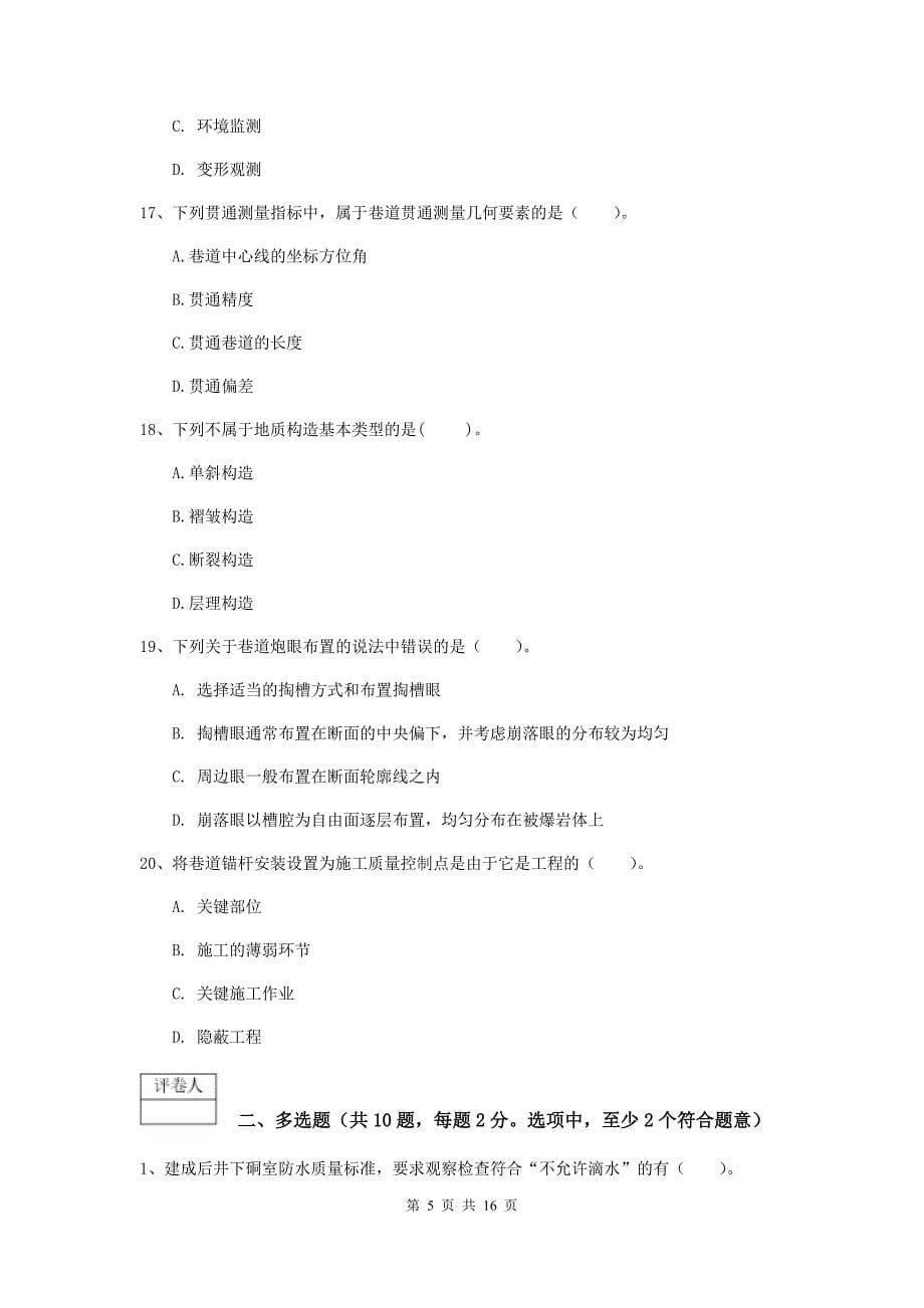 西藏2019年一级建造师《矿业工程管理与实务》模拟考试c卷 附解析_第5页