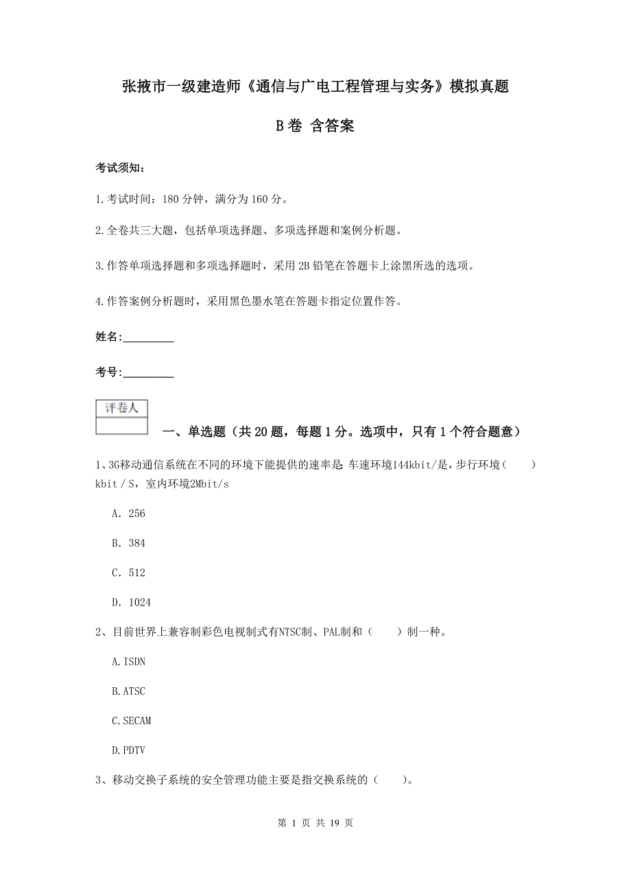 张掖市一级建造师《通信与广电工程管理与实务》模拟真题b卷 含答案_第1页