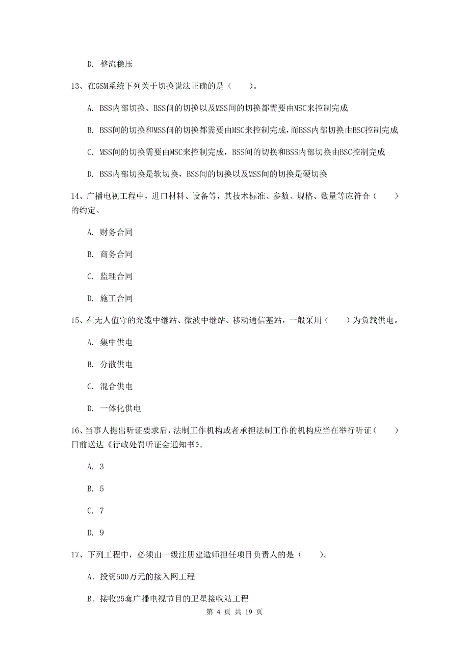 张掖市一级建造师《通信与广电工程管理与实务》模拟真题b卷 含答案_第4页