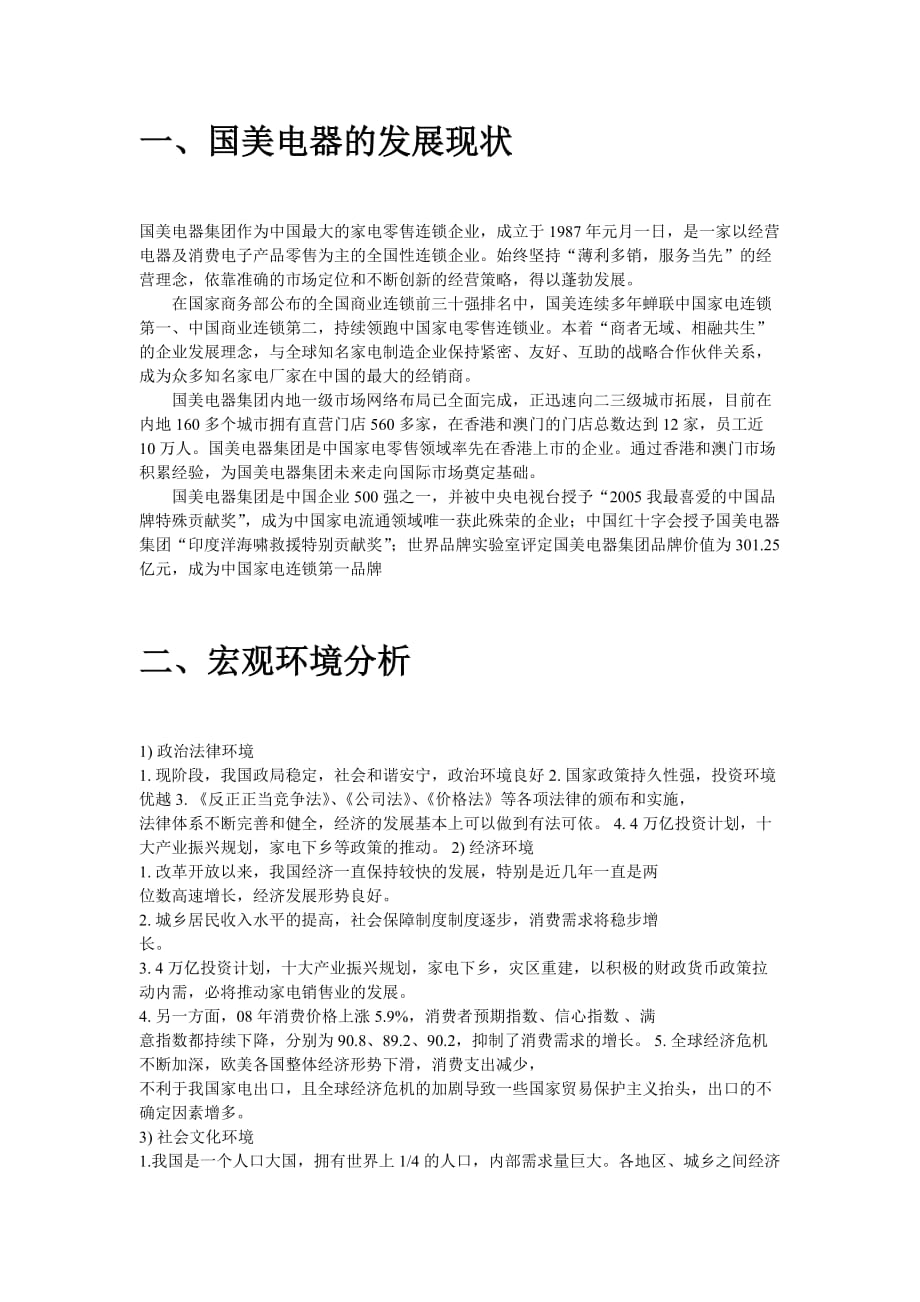 论述国美电器的营销策略.doc_第2页