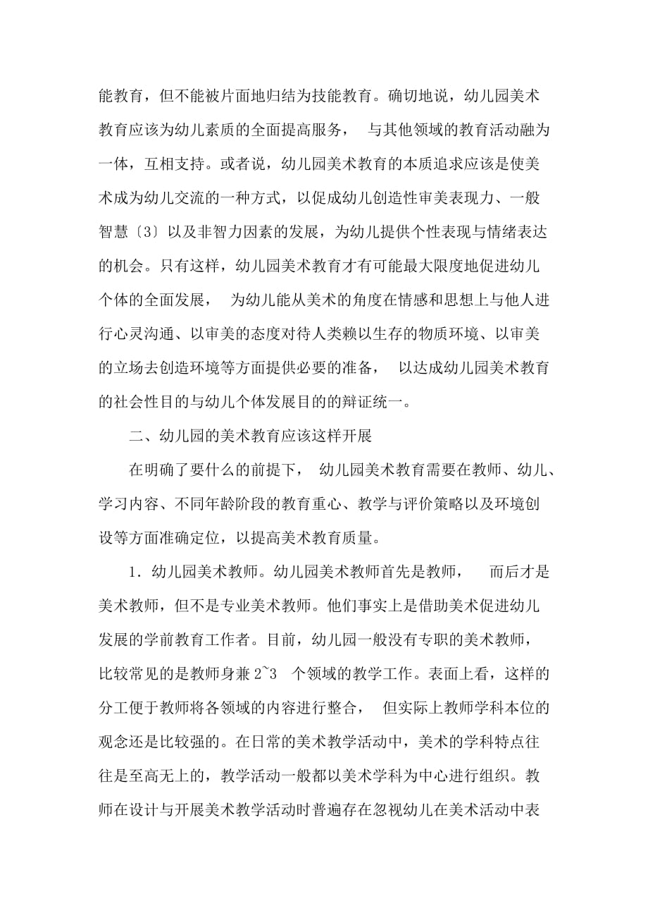 美术教师师德论文幼儿园教师美术论文：论幼儿园美术教育.doc_第2页