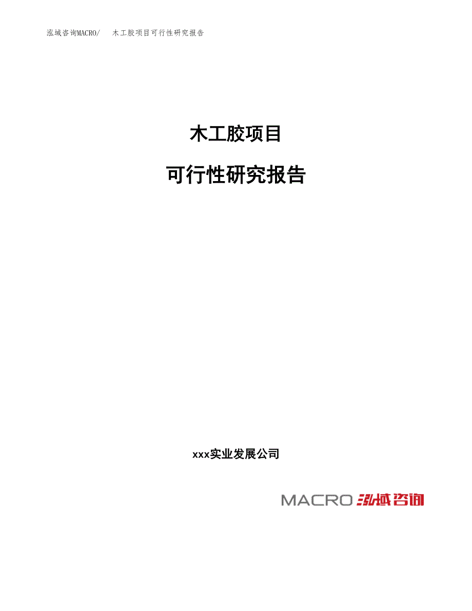 木工胶项目可行性研究报告（总投资16000万元）（71亩）_第1页