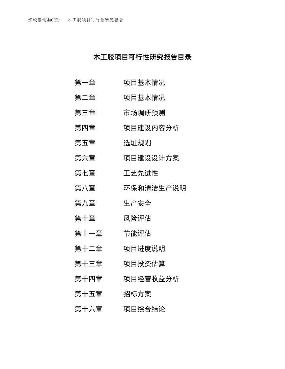 木工胶项目可行性研究报告（总投资16000万元）（71亩）_第2页