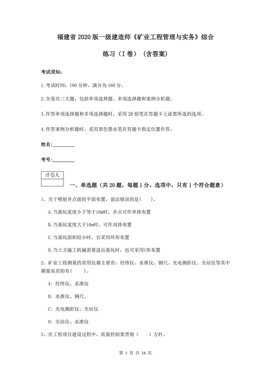 福建省2020版一级建造师《矿业工程管理与实务》综合练习（i卷） （含答案）_第1页