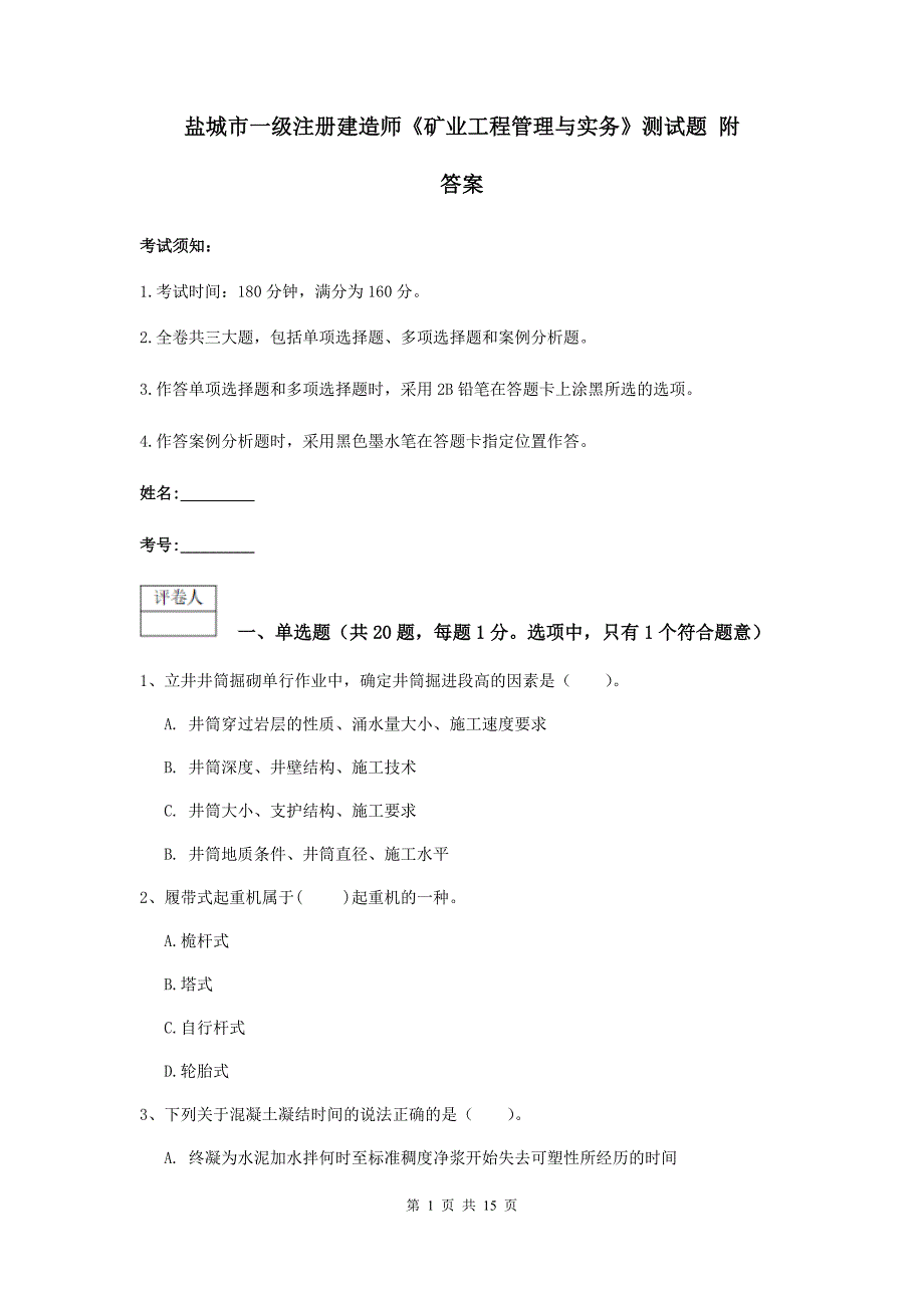 盐城市一级注册建造师《矿业工程管理与实务》测试题 附答案_第1页