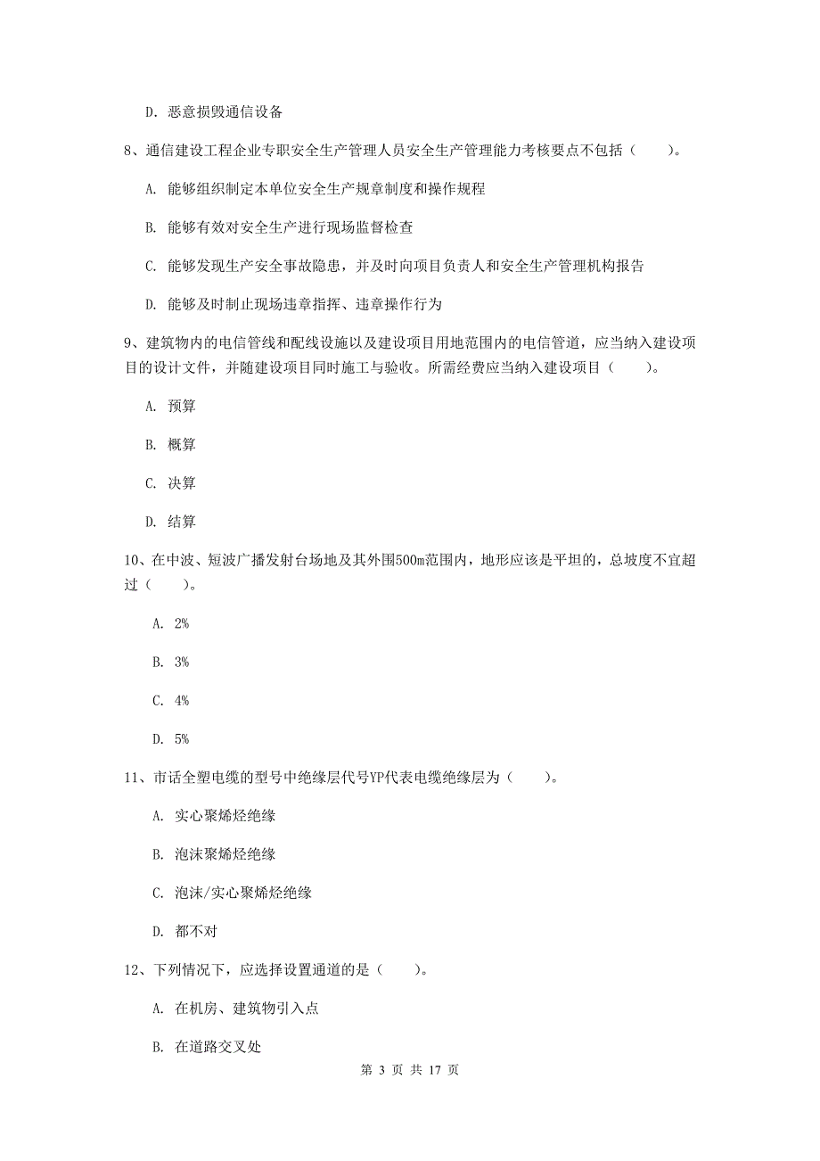 信阳市一级建造师《通信与广电工程管理与实务》测试题（ii卷） 含答案_第3页