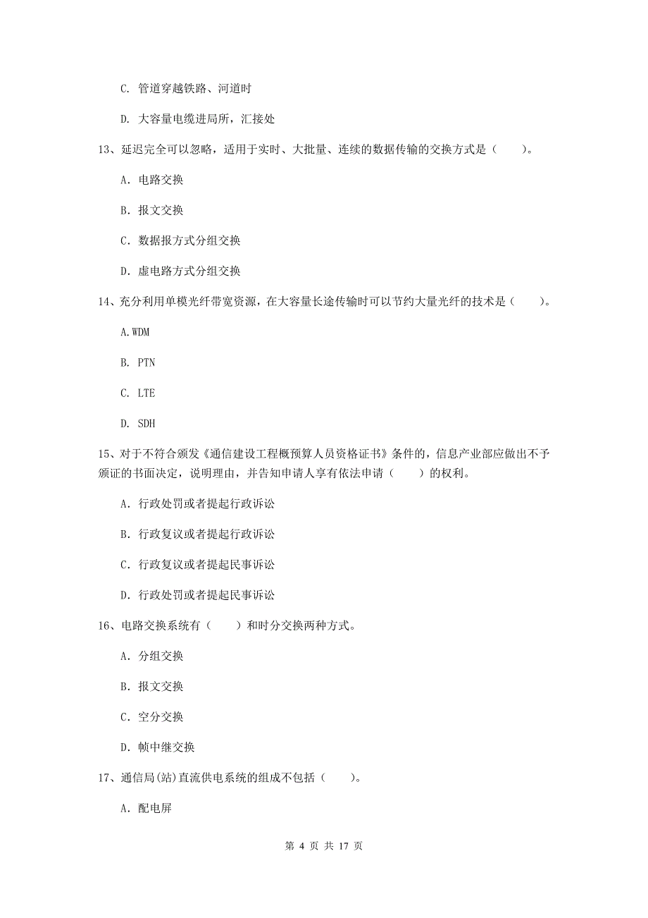 信阳市一级建造师《通信与广电工程管理与实务》测试题（ii卷） 含答案_第4页