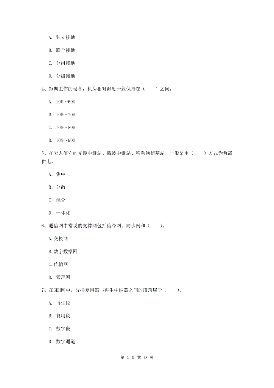 怒江傈僳族自治州一级建造师《通信与广电工程管理与实务》综合检测d卷 含答案_第2页