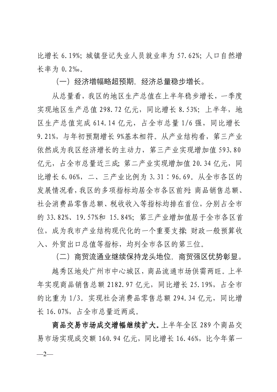 越秀区2008年上半年国民经济和社会发展计划执行情况报告(同名21679)_第2页