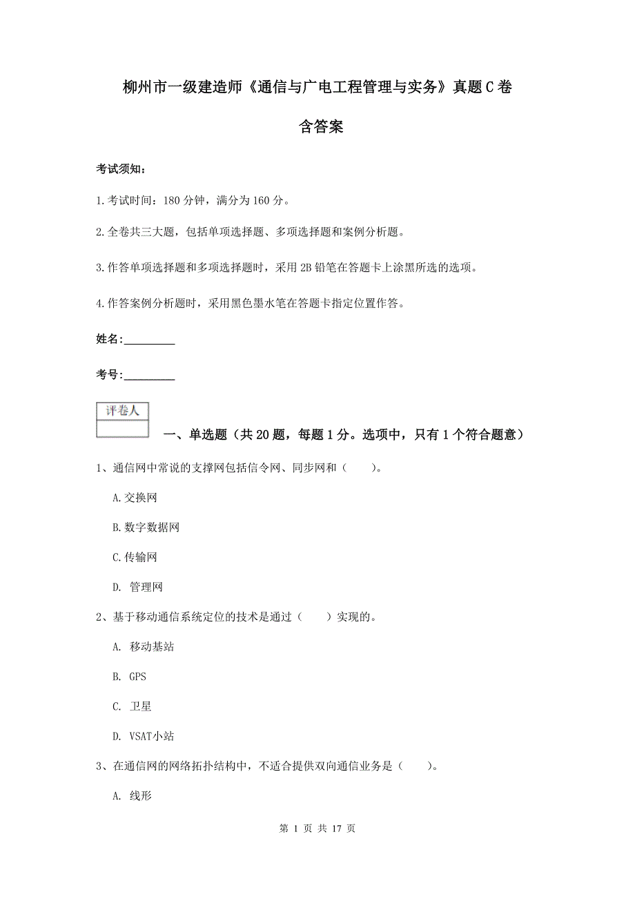 柳州市一级建造师《通信与广电工程管理与实务》真题c卷 含答案_第1页