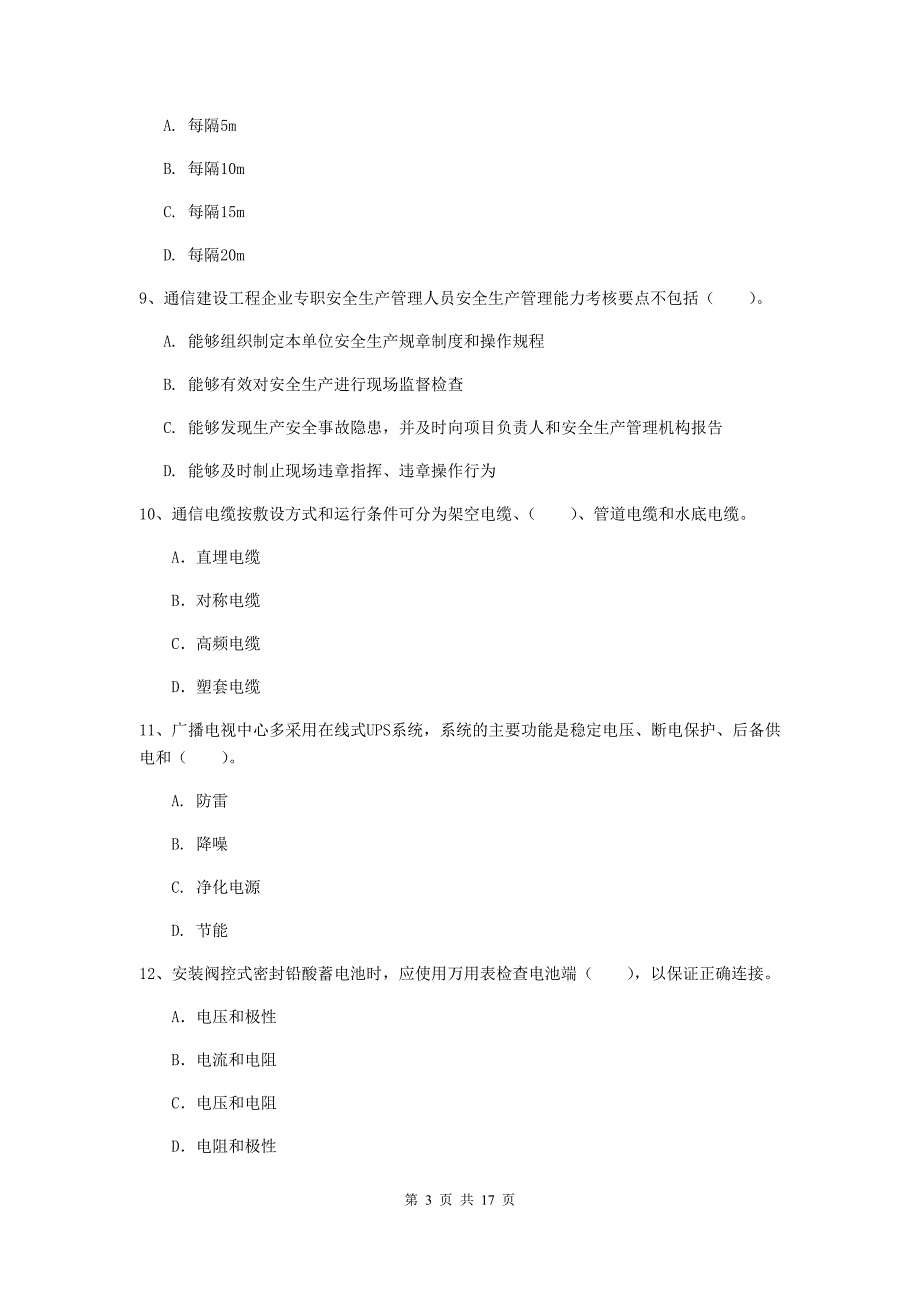 柳州市一级建造师《通信与广电工程管理与实务》真题c卷 含答案_第3页