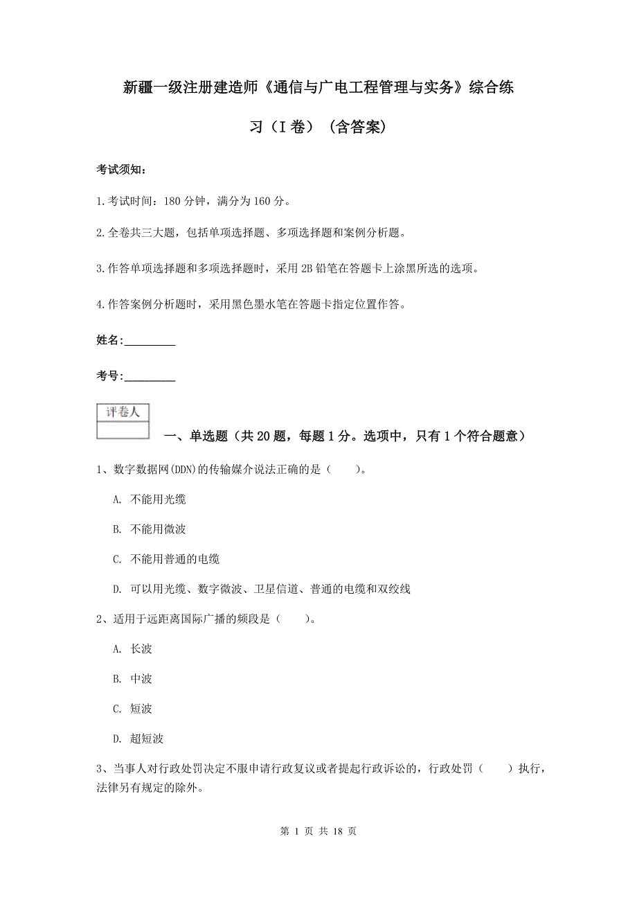 新疆一级注册建造师《通信与广电工程管理与实务》综合练习（i卷） （含答案）_第1页