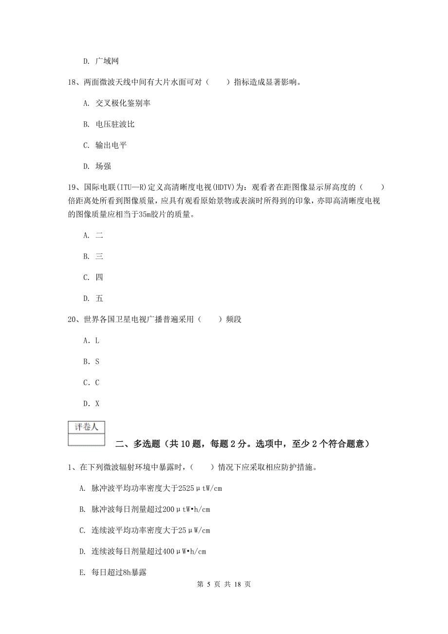 新疆一级注册建造师《通信与广电工程管理与实务》综合练习（i卷） （含答案）_第5页