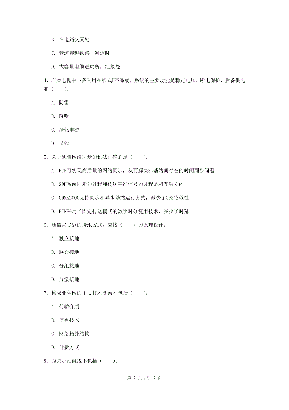 山西省一级注册建造师《通信与广电工程管理与实务》模拟试卷b卷 附解析_第2页