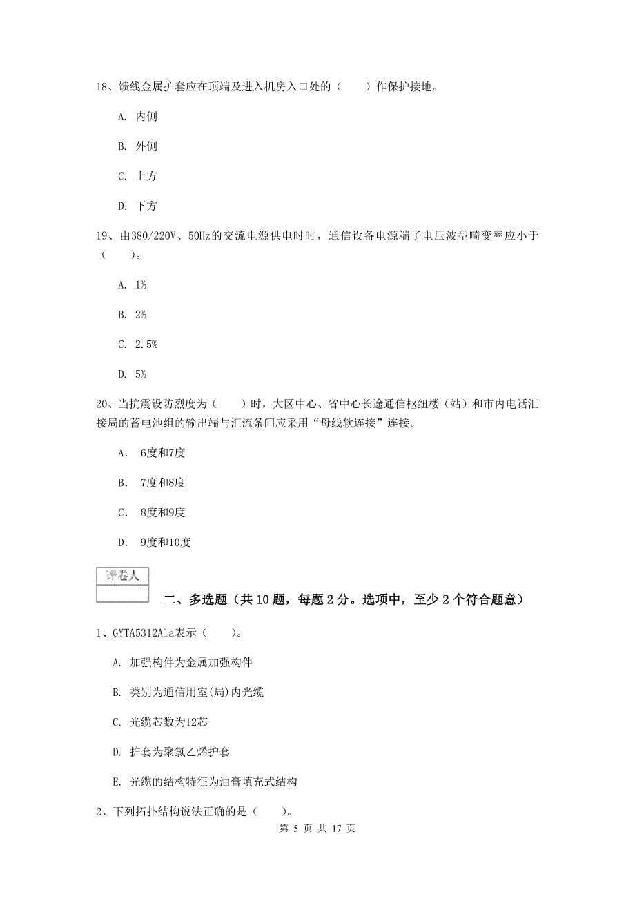 山西省一级注册建造师《通信与广电工程管理与实务》模拟试卷b卷 附解析_第5页