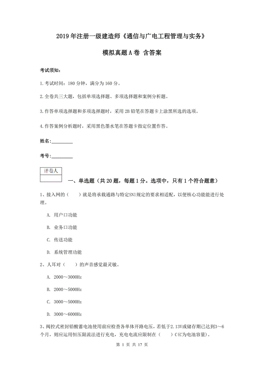 2019年注册一级建造师《通信与广电工程管理与实务》模拟真题a卷 含答案_第1页